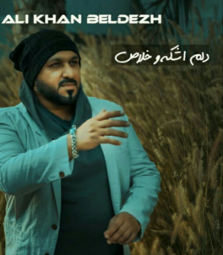 علی خان بلدژ دلم اشکه و خلاص